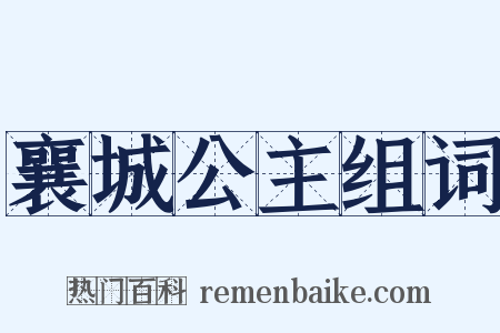 襄城公主组词是什么意思的图片